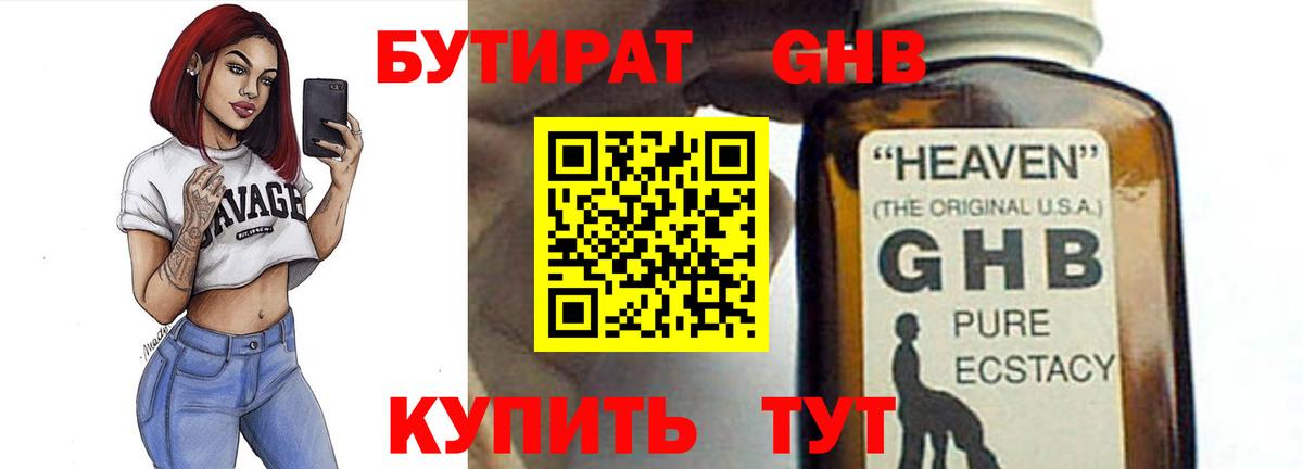 Бутират оксибутират  Вход с VPN  Люберцы 