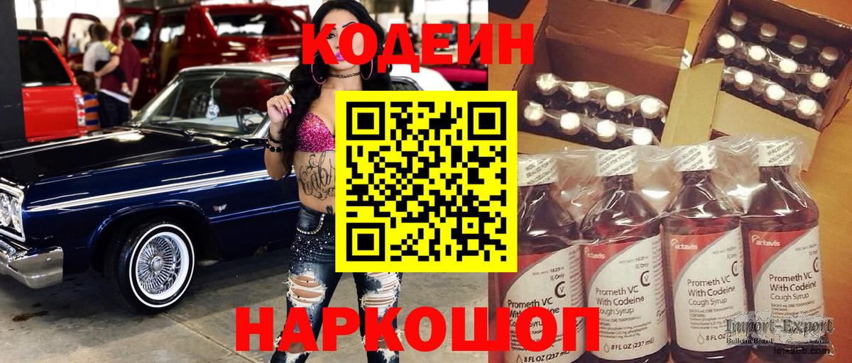 Люберцы  Codein Purple Drank  Вход с VPN  Codein напиток Lean (лин) 